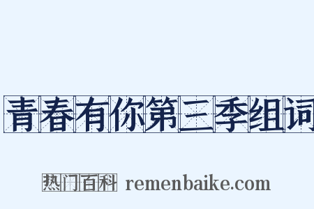 青春有你第三季组词是什么意思的图片
